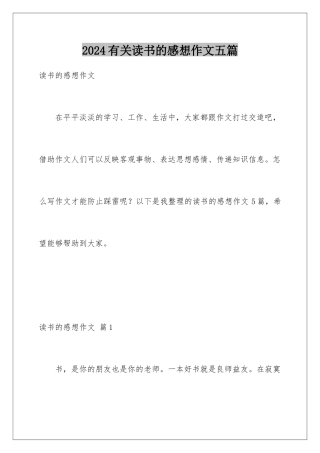 2024年有关读书的感想作文五篇