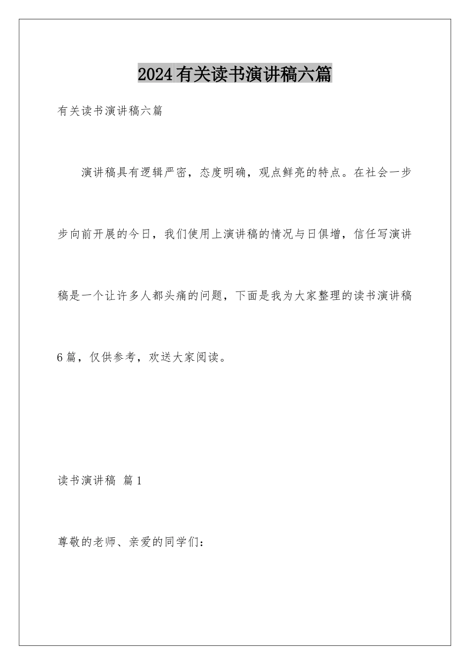 2024年有关读书演讲稿六篇_第1页