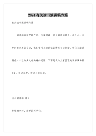 2024年有关读书演讲稿六篇