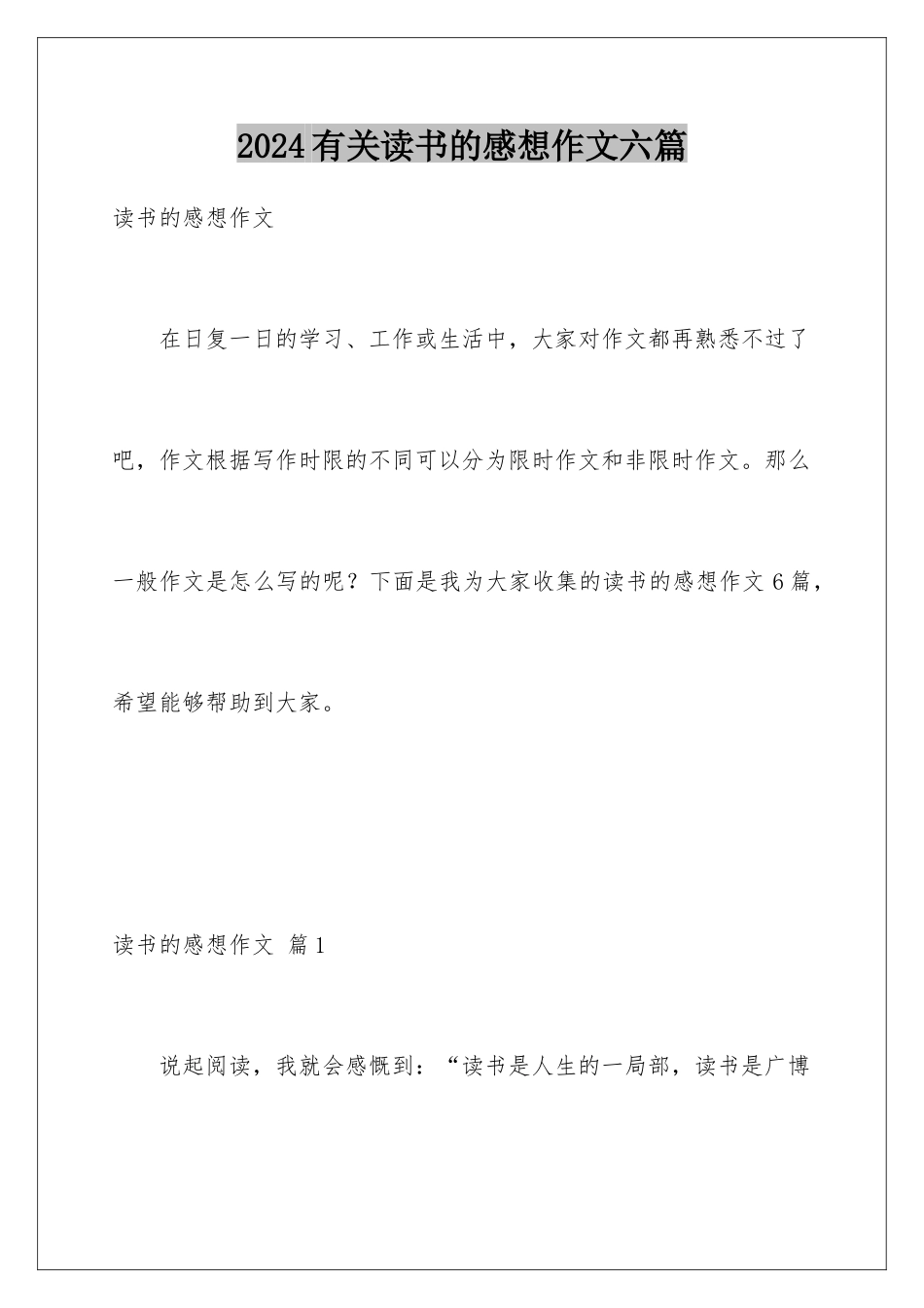 2024年有关读书的感想作文六篇_第1页