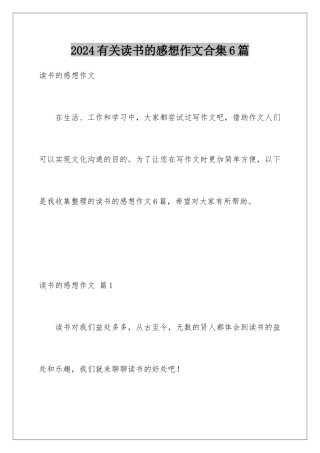 2024年有关读书的感想作文合集6篇