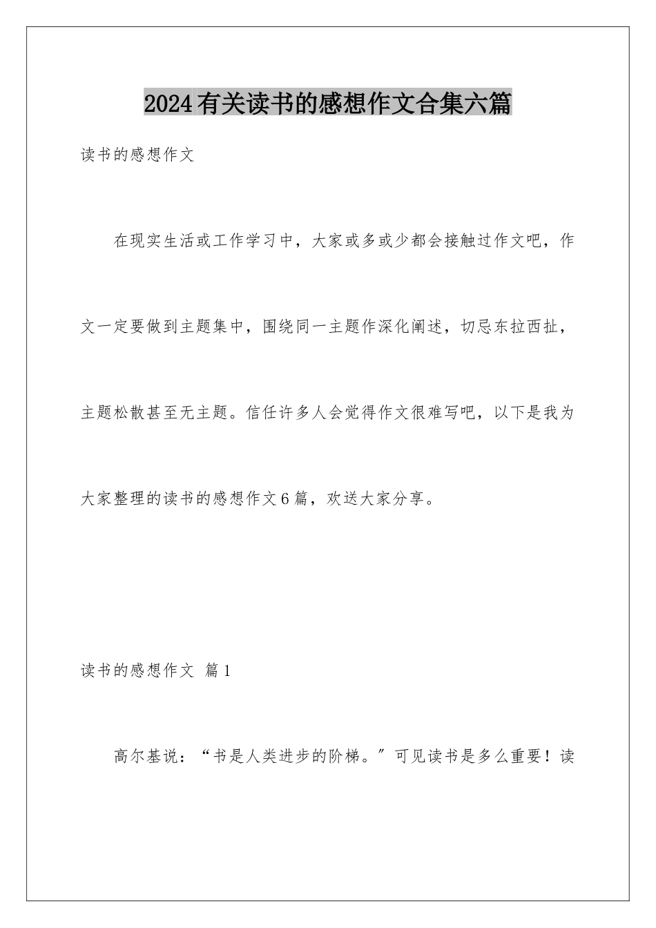 2024年有关读书的感想作文合集六篇_第1页