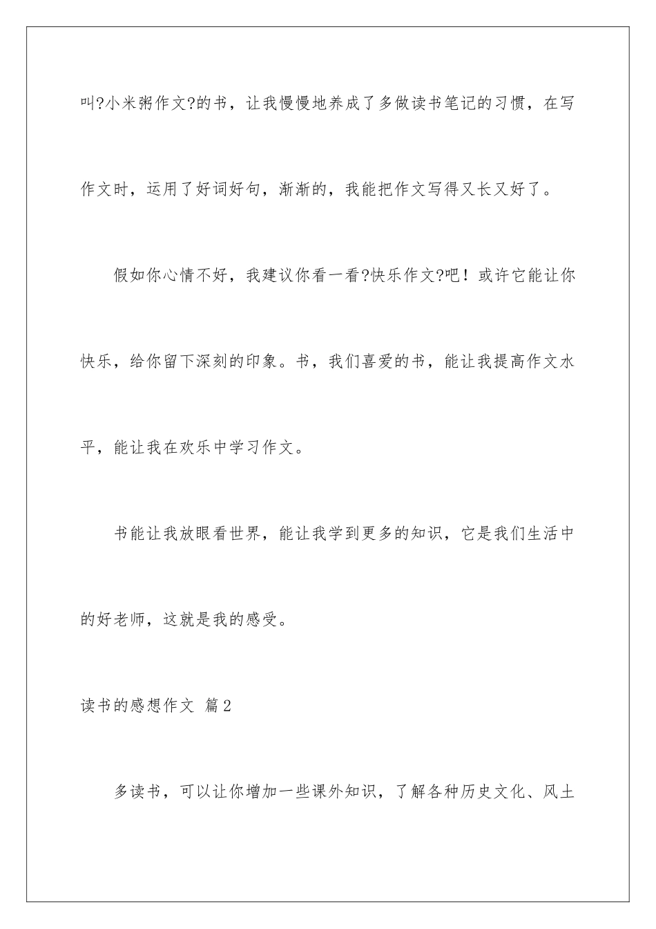 2024年有关读书的感想作文合集六篇_第3页
