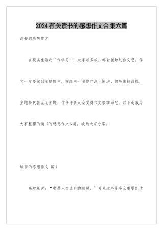 2024年有关读书的感想作文合集六篇