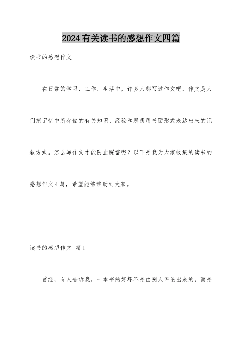 2024年有关读书的感想作文四篇_第1页