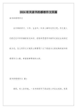 2024年有关读书的感想作文四篇