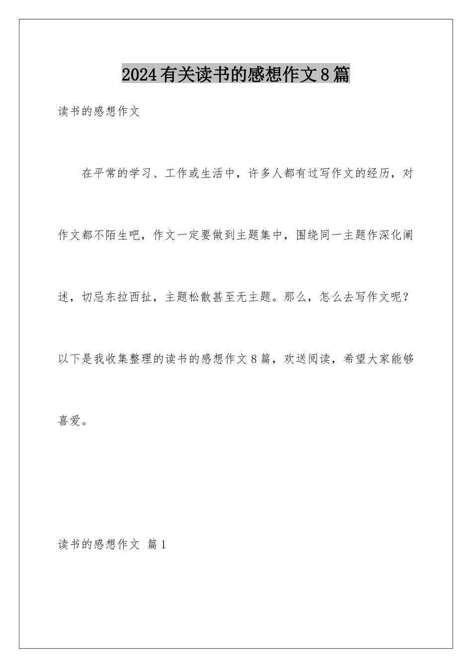 2024年有关读书的感想作文8篇_第1页