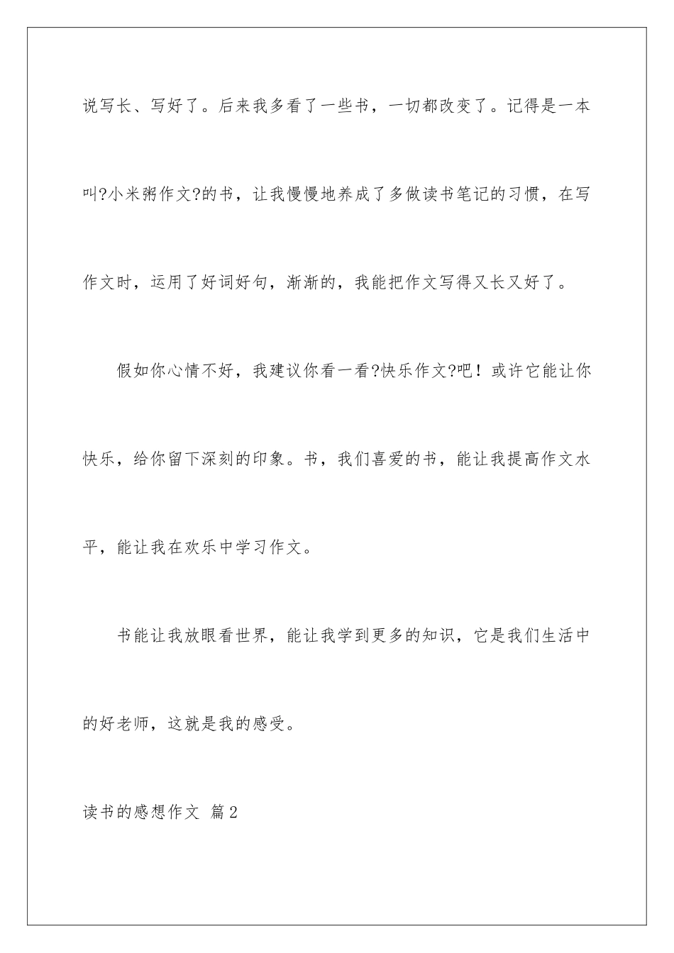 2024年有关读书的感想作文8篇_第3页