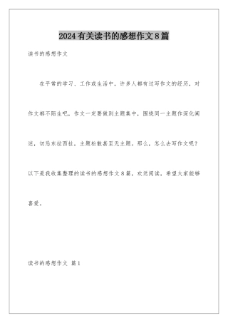 2024年有关读书的感想作文8篇