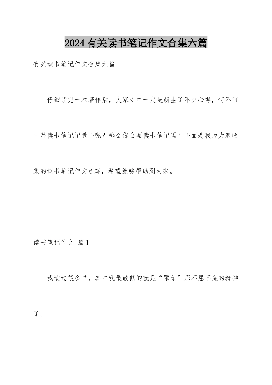 2024年有关读书笔记作文合集六篇_第1页