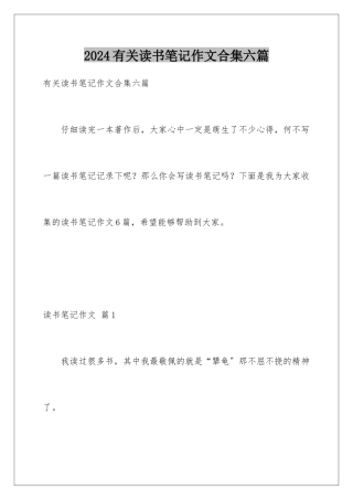 2024年有关读书笔记作文合集六篇