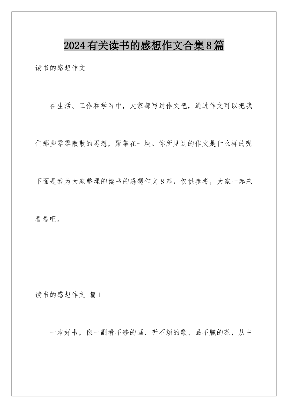 2024年有关读书的感想作文合集8篇_第1页