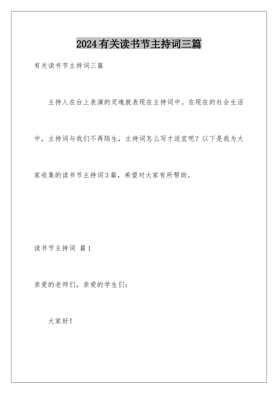 2024年有关读书节主持词三篇_第1页