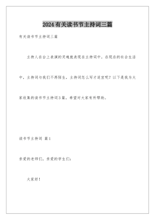 2024年有关读书节主持词三篇