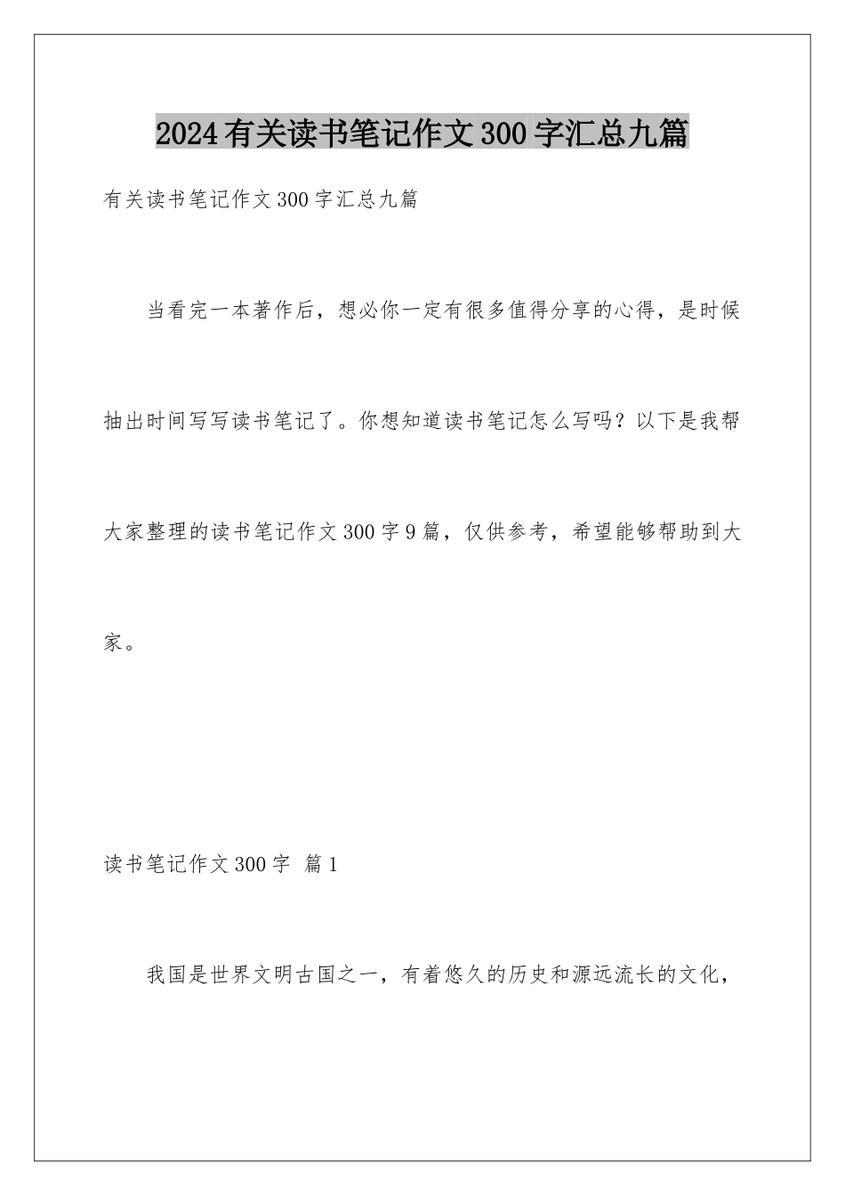 2024年有关读书笔记作文300字汇总九篇_第1页