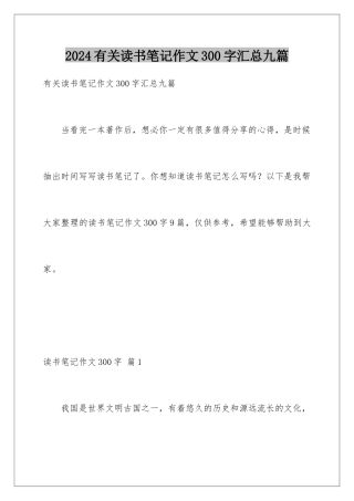 2024年有关读书笔记作文300字汇总九篇
