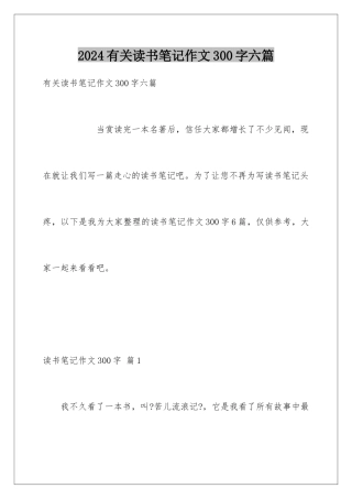 2024年有关读书笔记作文300字六篇