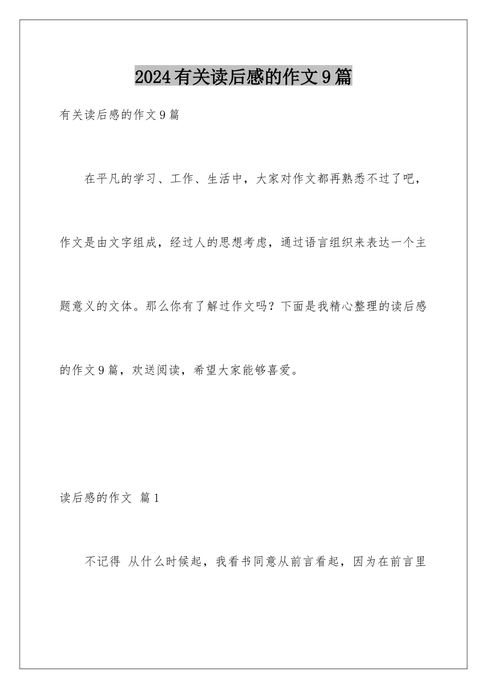 2024年有关读后感的作文9篇_第1页