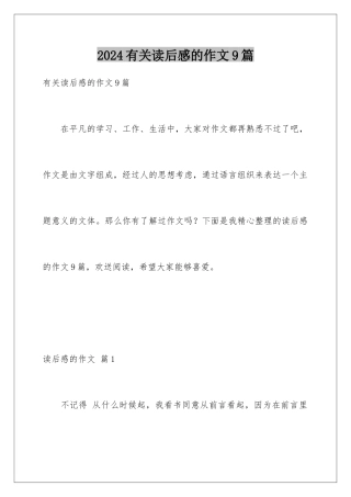 2024年有关读后感的作文9篇