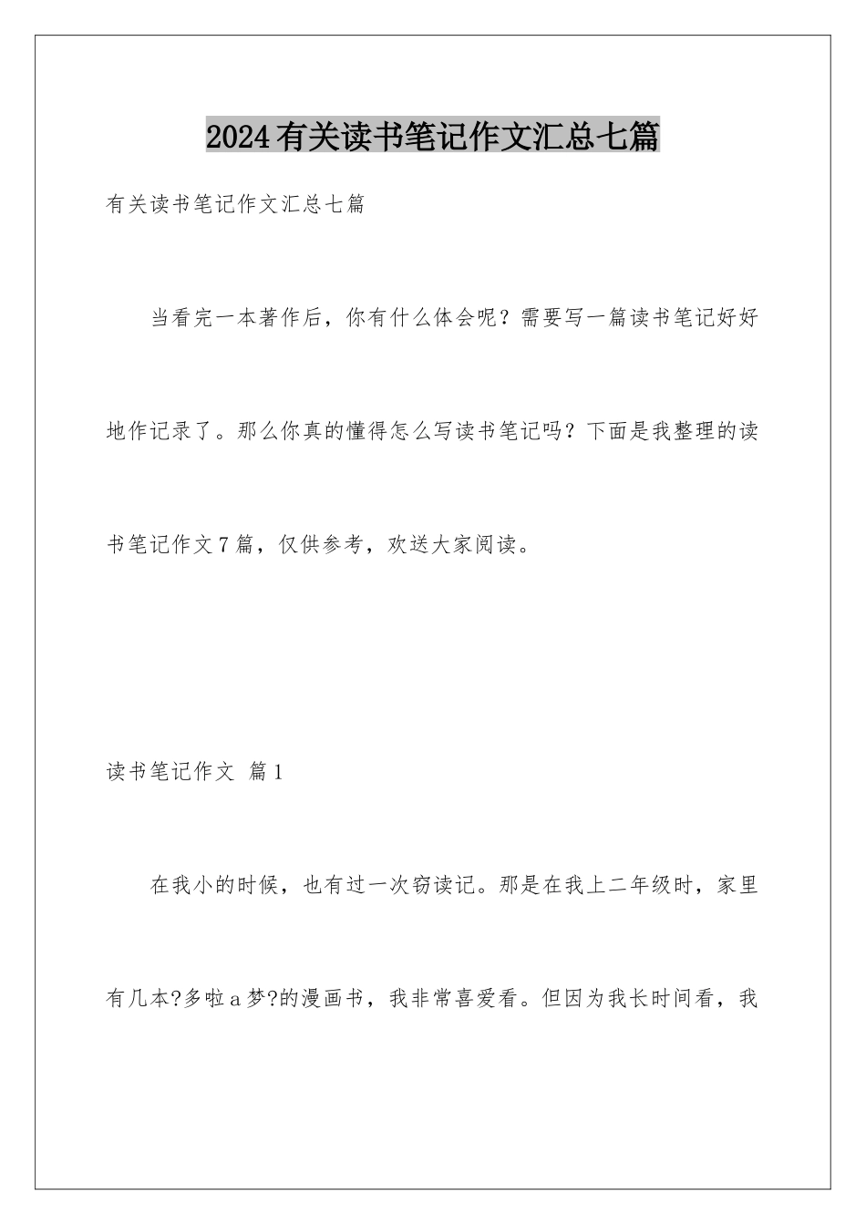 2024年有关读书笔记作文汇总七篇_第1页