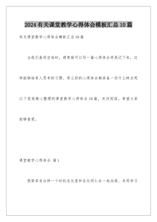 2024年有关课堂教学心得体会汇总10篇