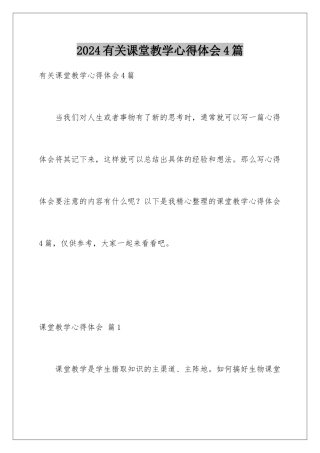 2024年有关课堂教学心得体会4篇