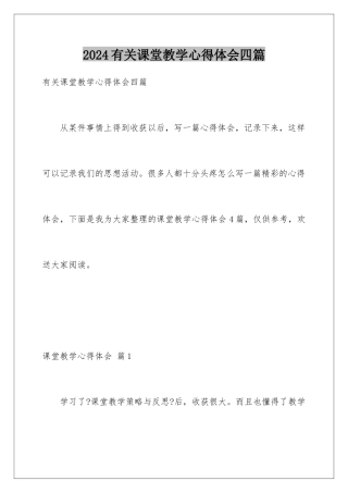 2024年有关课堂教学心得体会四篇