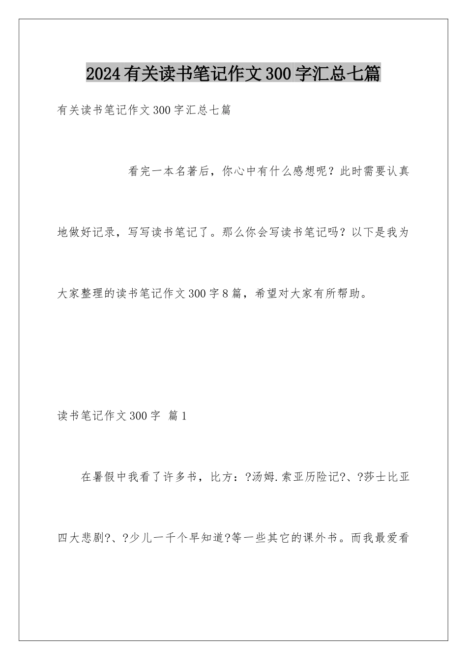 2024年有关读书笔记作文300字汇总七篇_第1页