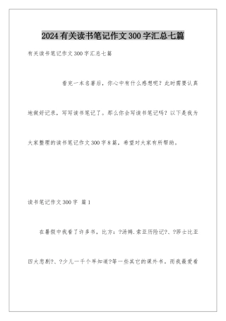 2024年有关读书笔记作文300字汇总七篇