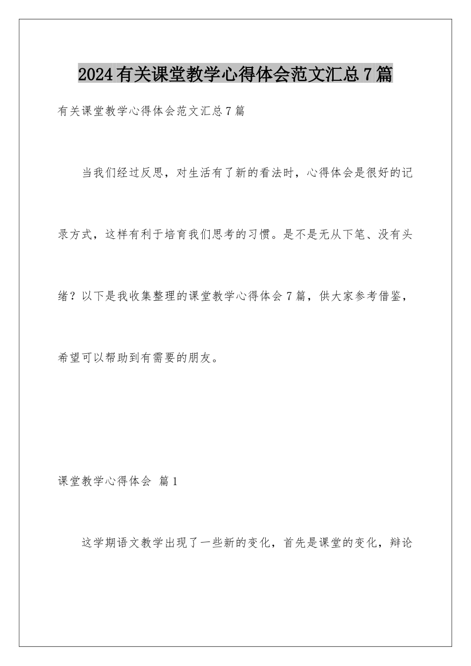 2024年有关课堂教学心得体会范文汇总7篇_第1页