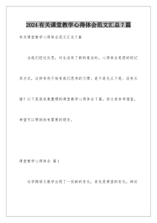 2024年有关课堂教学心得体会范文汇总7篇