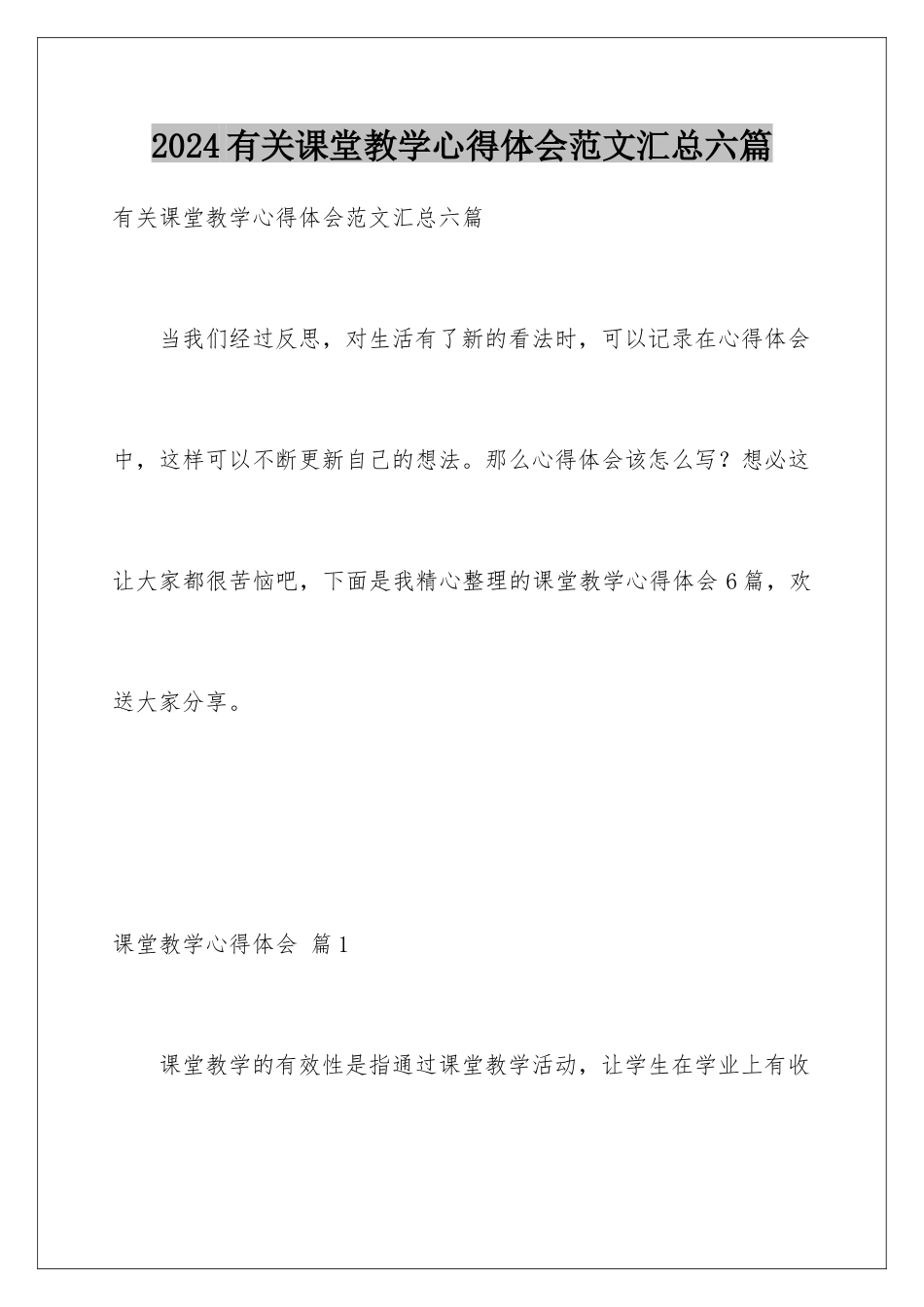 2024年有关课堂教学心得体会范文汇总六篇_第1页