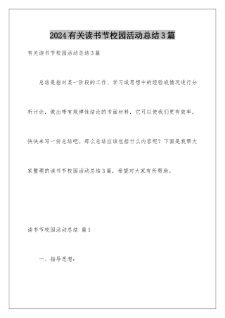2024年有关读书节校园活动总结3篇