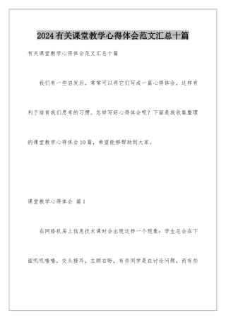 2024年有关课堂教学心得体会范文汇总十篇