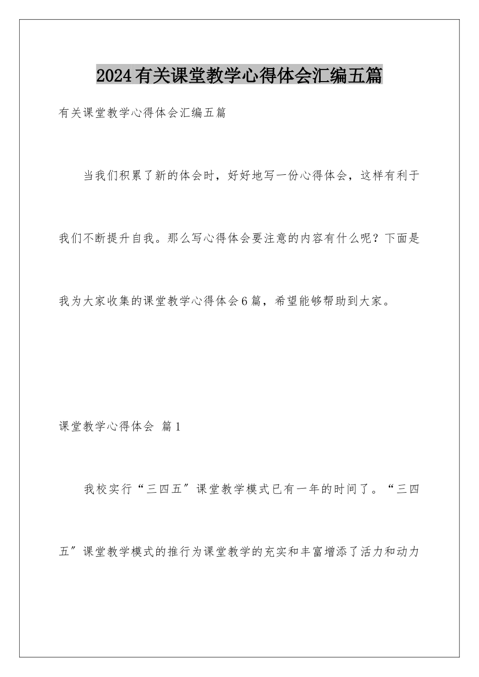 2024年有关课堂教学心得体会汇编五篇_第1页