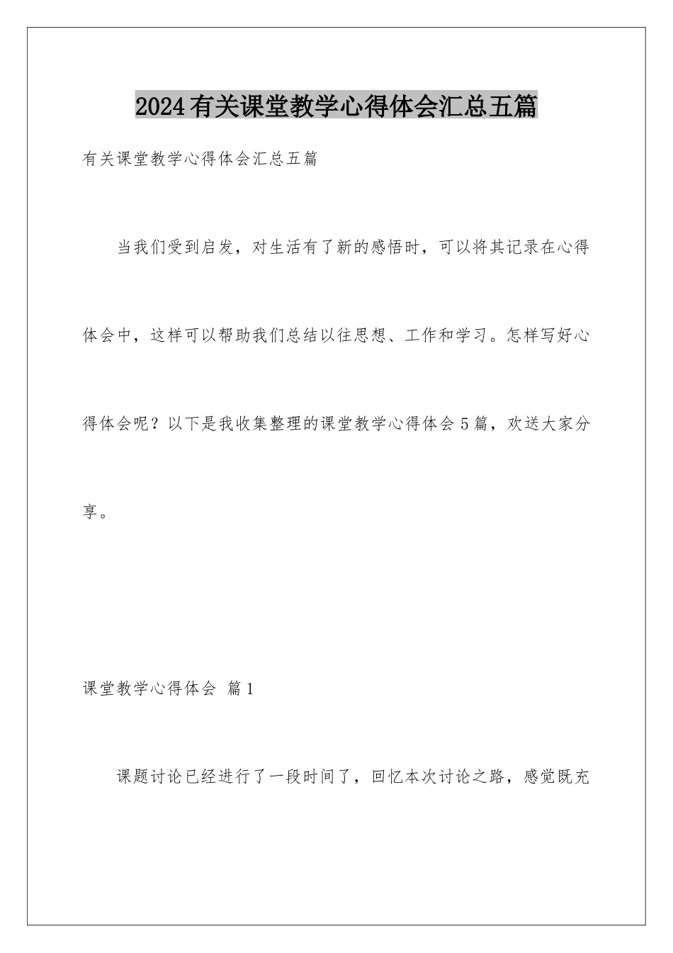 2024年有关课堂教学心得体会汇总五篇_第1页