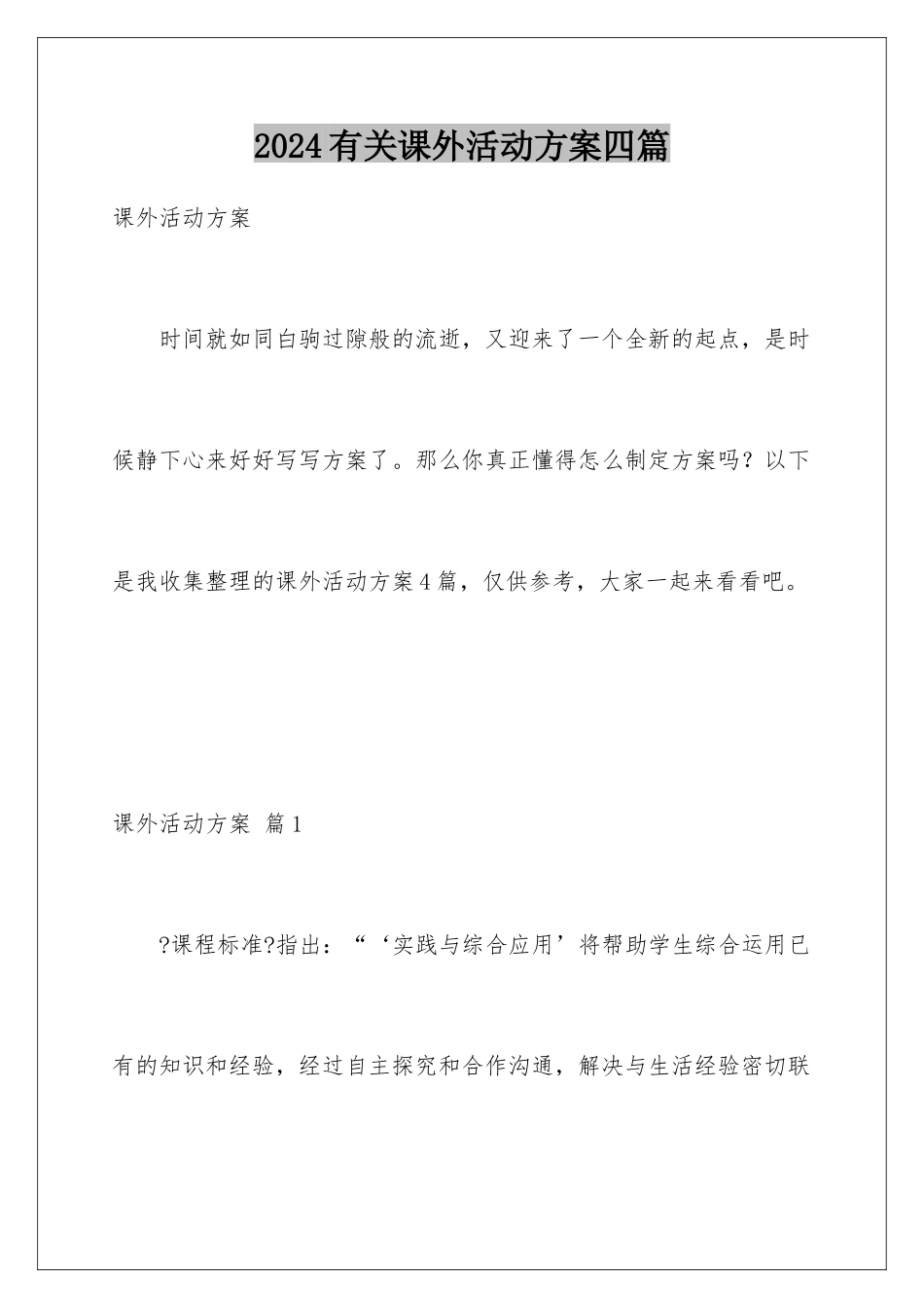 2024年有关课外活动计划四篇_第1页