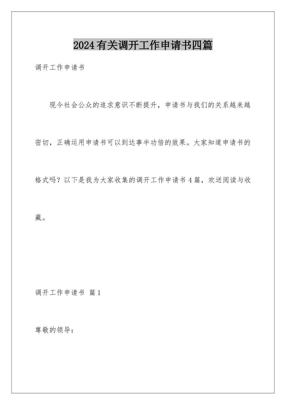 2024年有关调动工作申请书四篇_第1页