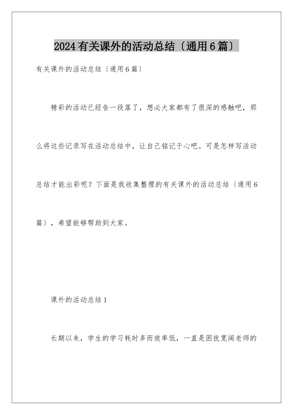 2024年有关课外的活动总结_第1页