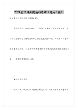 2024年有关课外的活动总结