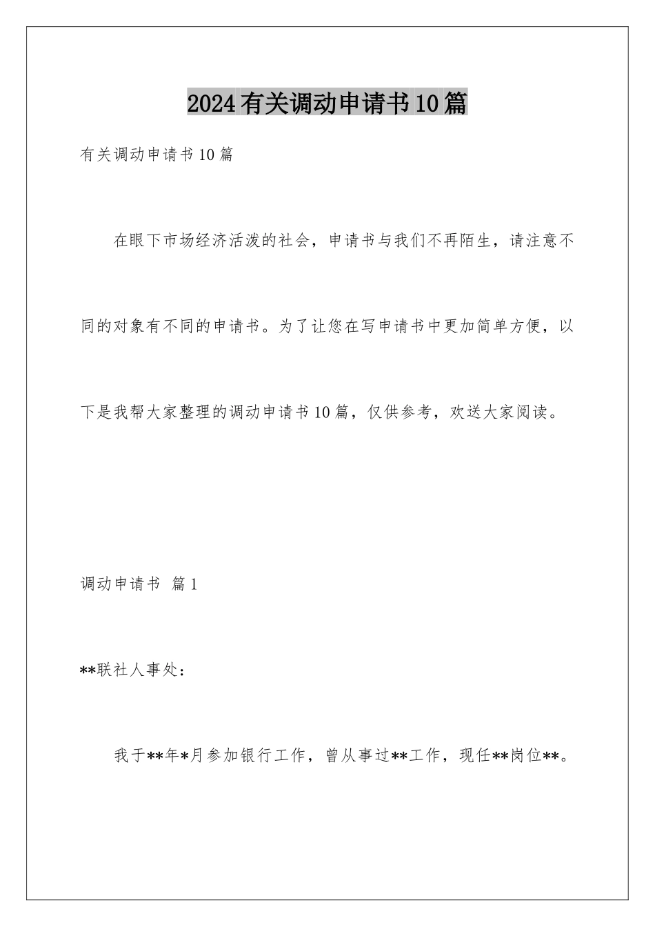 2024年有关调动申请书10篇_第1页