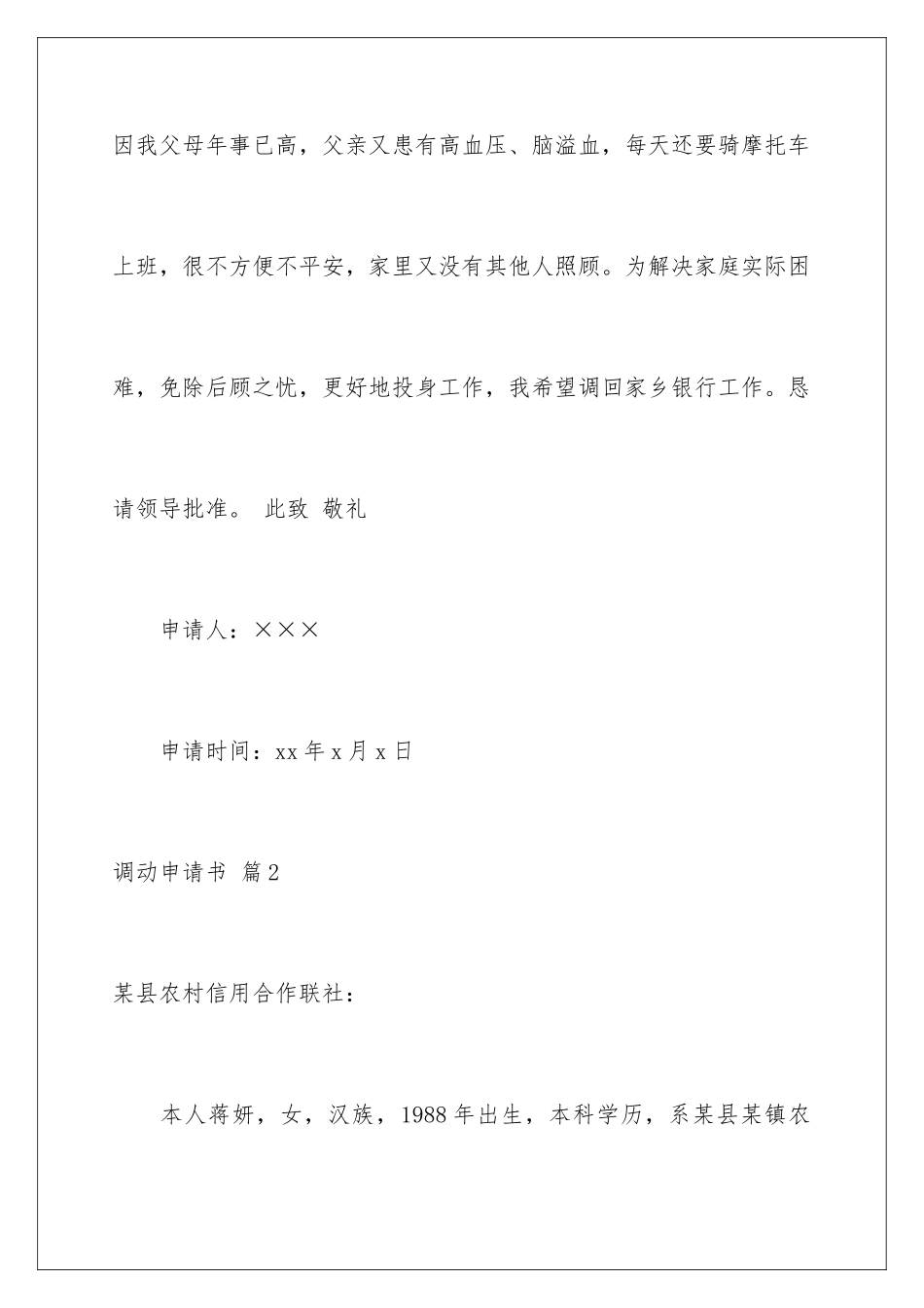 2024年有关调动申请书10篇_第2页