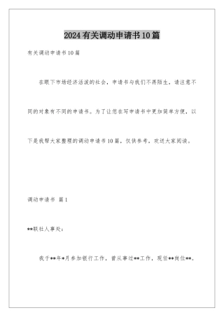 2024年有关调动申请书10篇