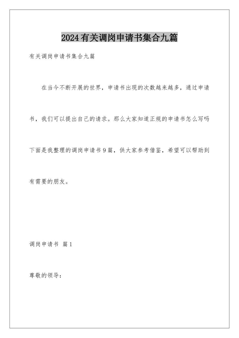 2024年有关调岗申请书集合九篇_第1页