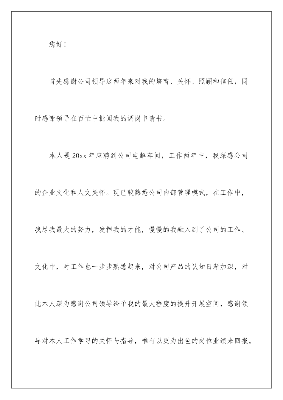 2024年有关调岗申请书集合九篇_第2页