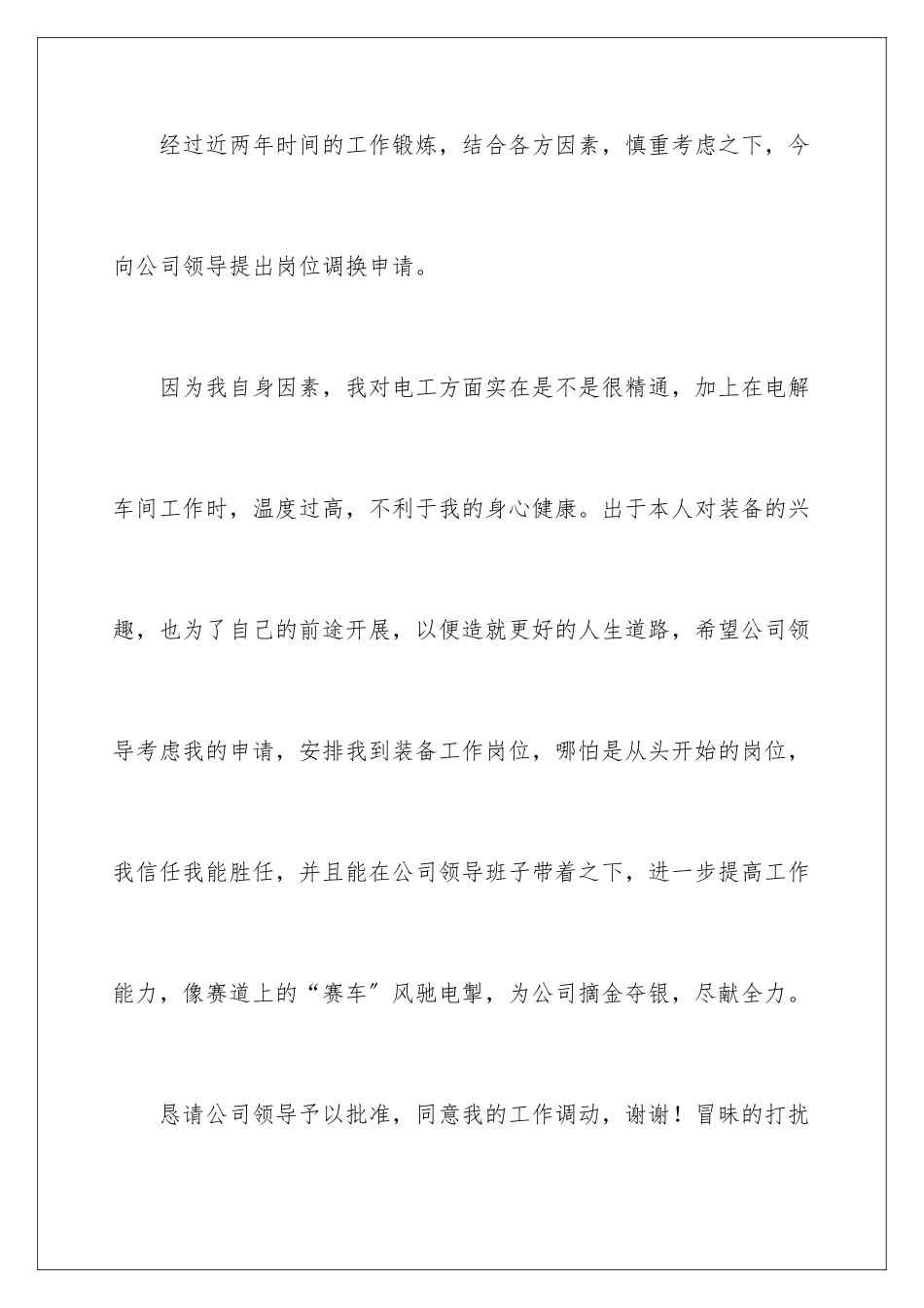 2024年有关调岗申请书集合九篇_第3页