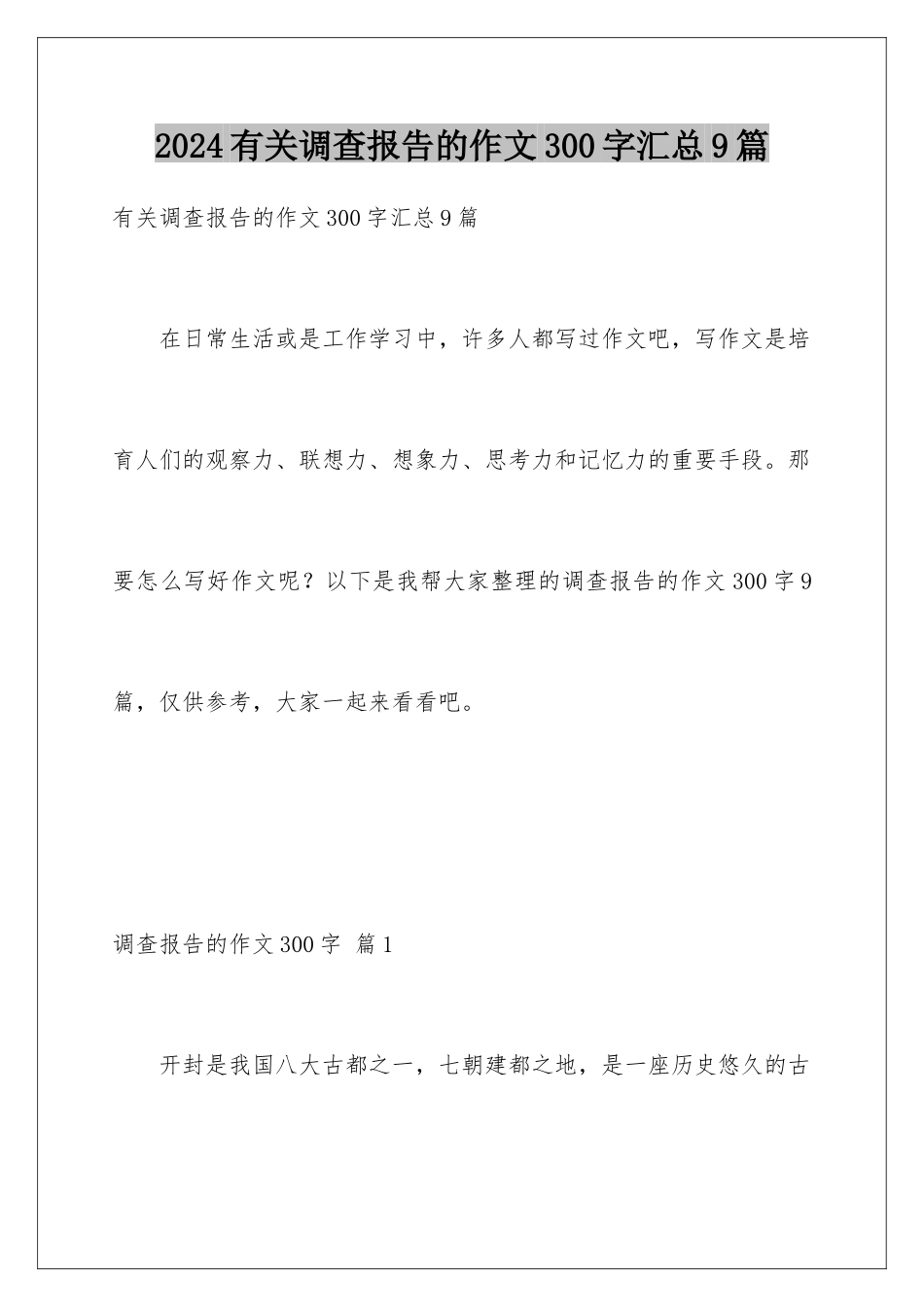2024年有关调查报告的作文300字汇总9篇_第1页