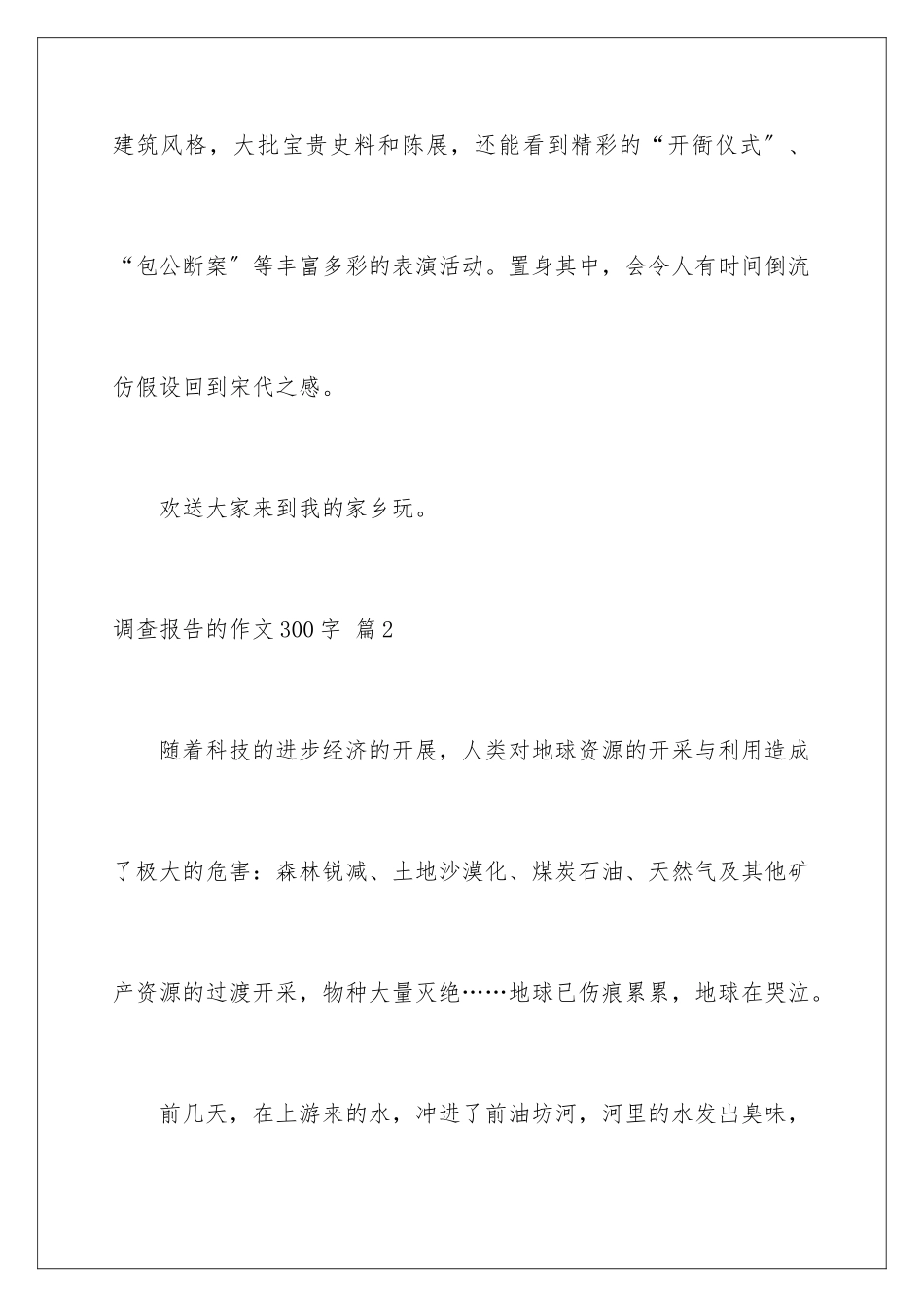 2024年有关调查报告的作文300字汇总9篇_第3页