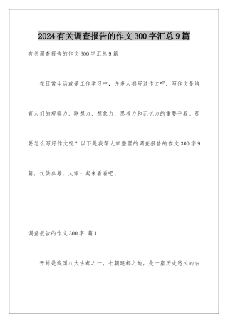 2024年有关调查报告的作文300字汇总9篇