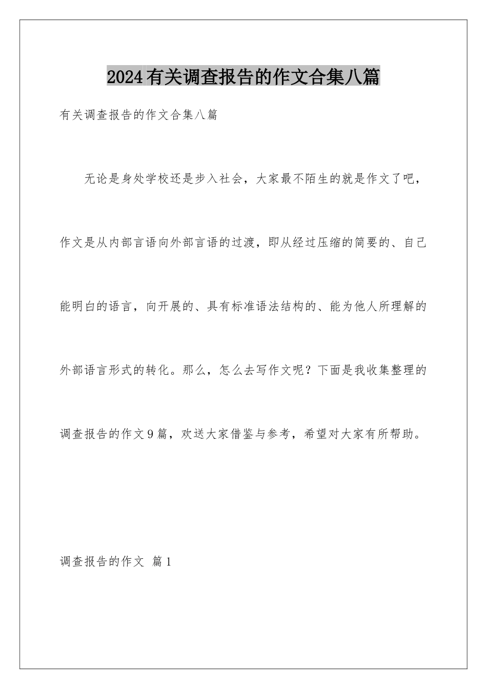 2024年有关调查报告的作文合集八篇_第1页